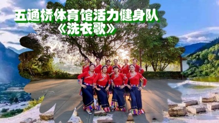 精彩的红歌表演《洗衣歌》藏族舞民族舞表演