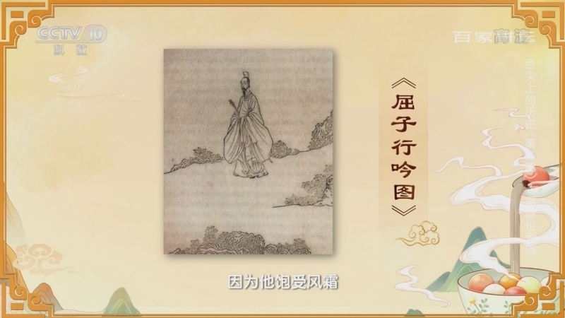 百家讲坛 《百家讲坛》 20220601 舌尖上的历史（第二部） 3 屈原也爱肉