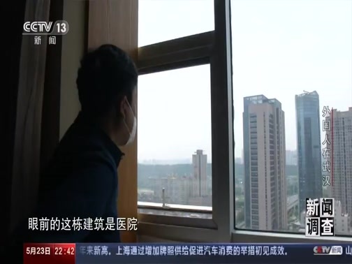 新闻调查 《新闻调查》 20200523 外国人在武汉