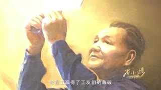 红相册&bull;邓小平的故事 红相册 邓小平的故事：10 钳工老邓