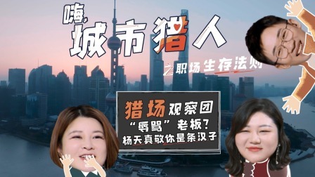 衍生·“辱骂”老板？杨天真敬你是条汉子