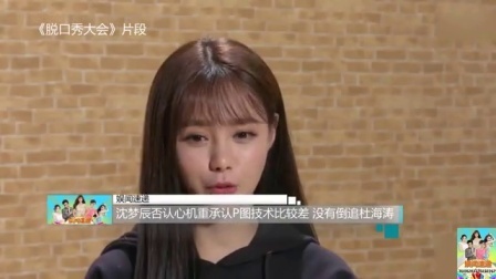 娱闻第一速递 2017 9月 沈梦辰否认心机重承认P图技术比较差 没有倒追杜海涛 170930