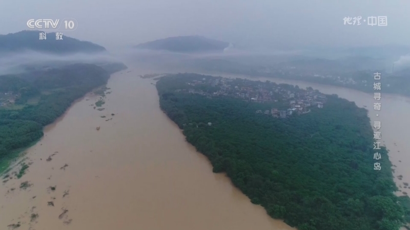 地理中国 《地理·中国》 20230519 古城寻奇·寻迹江心岛
