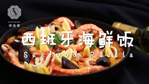 迷迭香 西班牙海鲜饭迷迭香