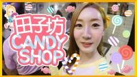 爱丽和故事 田子坊糖果研究室商店