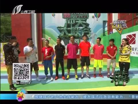 冲关大峡谷 《冲关大峡谷 第四季》 20160710
