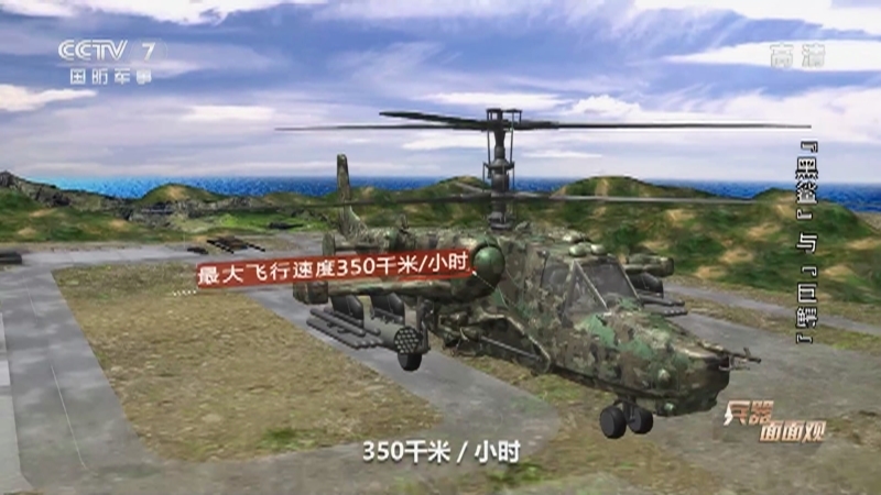 兵器面面观 《兵器面面观》 20201216 “北国旋风”——俄罗斯“卡”系列直升机 第二集 “黑鲨”与“巨鳄”