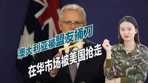 澳大利亚损失惨重，在华市场被美国抢走，白宫仍撺掇莫里森作死