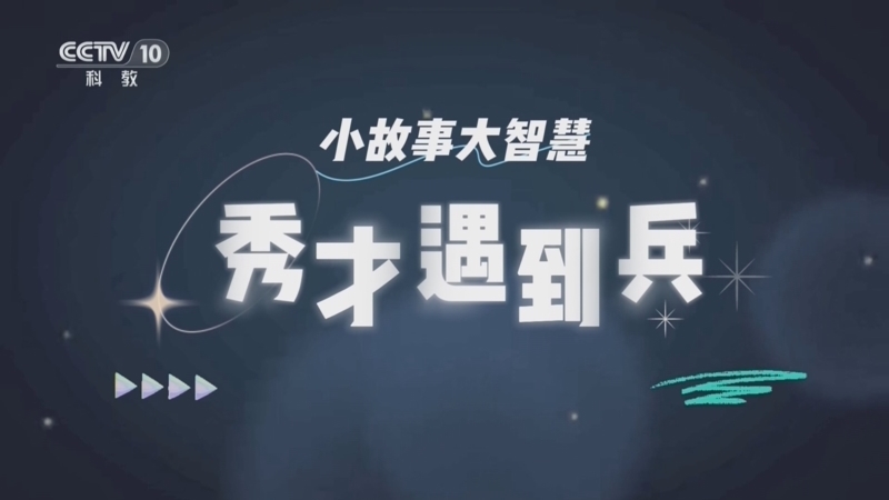百家说故事 《百家说故事》 20260820