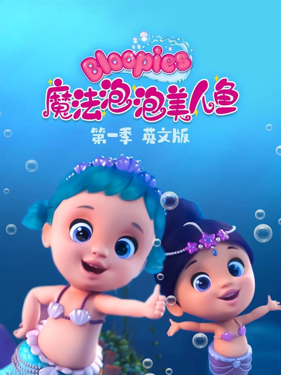 魔法泡泡美人鱼 第一季  英文版