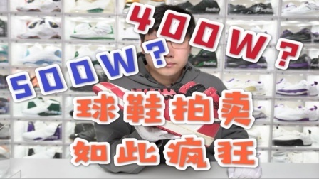 500多万买球鞋是什么概念，究竟谁是8666？