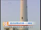 海峡两岸 走访台湾台东县