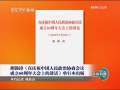 新闻联播 [视频]胡锦涛《在庆祝中国人民政治协商会议成立60周年大会上的讲话》单行本出版