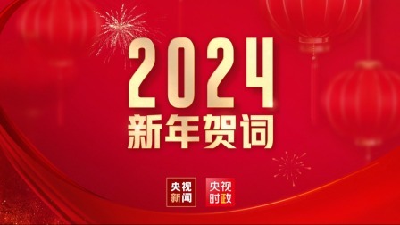 国家主席习近平发表二〇二四年新年贺词