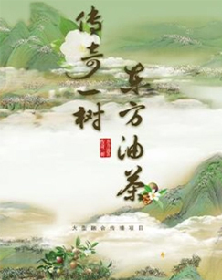 传奇一树东方油茶 海报