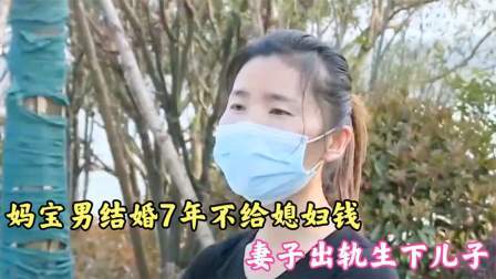 品人生百味第二季 妈宝男结婚7年不给媳妇钱，妻子出轨生下儿子，岳母：他们很恩爱