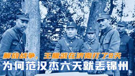 趣谈文史 解放战争，王耀武在济南打了8天，为何范汉杰六天就丢了锦州