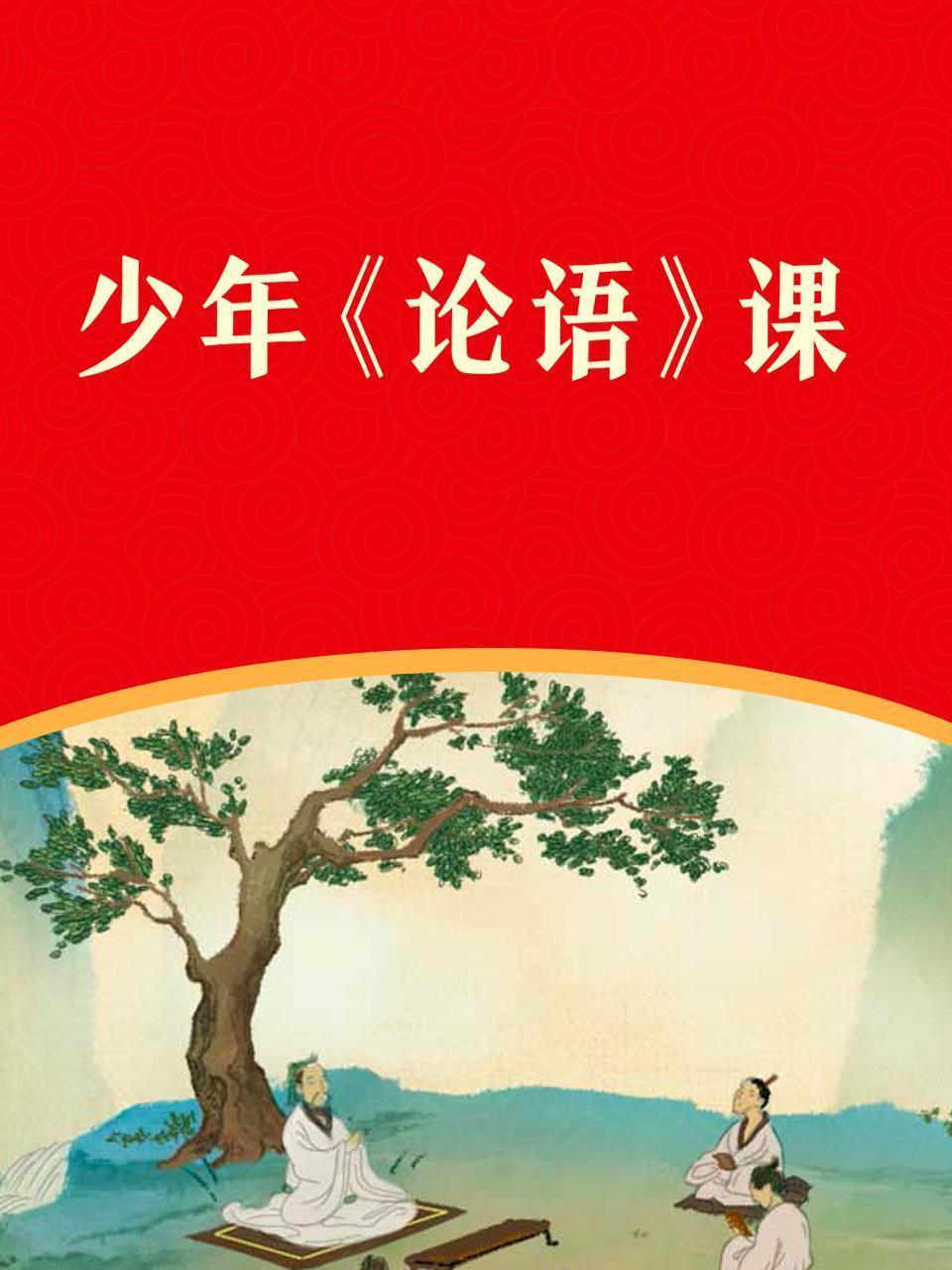 少年《论语》课