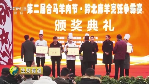 生财有道 《生财有道》 20190214 美味中国系列——贵州仁怀：特色羊肉香满城