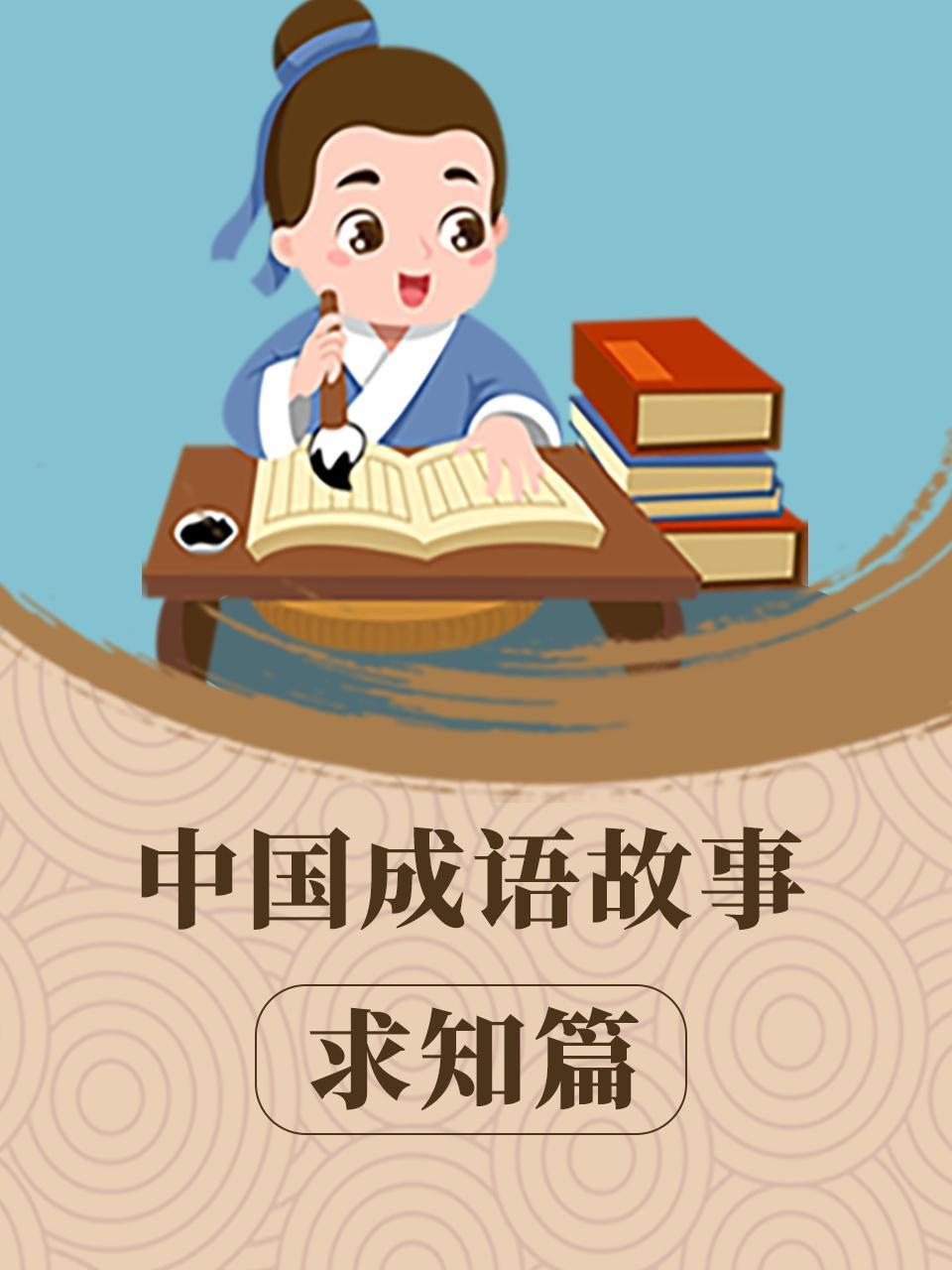 中国成语故事 求知篇