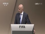天下足球 [天下足球]20160226 国际足联特别大会