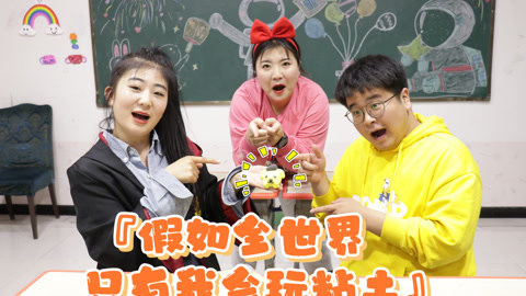 美女家务事 假如全世界只有我会玩粘土，做个玉桂狗玩具，就成了大家的偶像