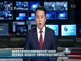 天津新闻 《天津新闻》 20170607