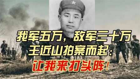 史记文学社第三季 我军五万，敌军三十万，王近山拍案而起：让我来打头阵！