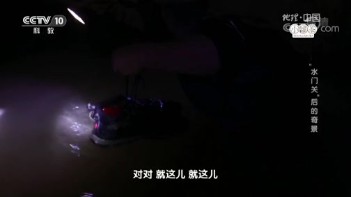 地理中国 《地理中国》 20190310 “水门关”后的奇景