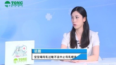 健康诊聊室 宝喝母乳过敏不该中止母乳喂养