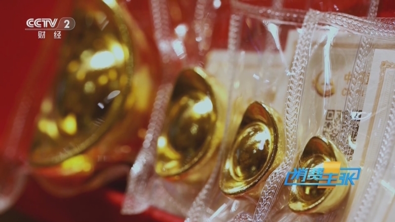 《消费主张》 20251021 金九银十，黄金白银是否迎来新一轮消费热？
