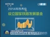 新闻联播 《新闻联播》 20140619 21:00