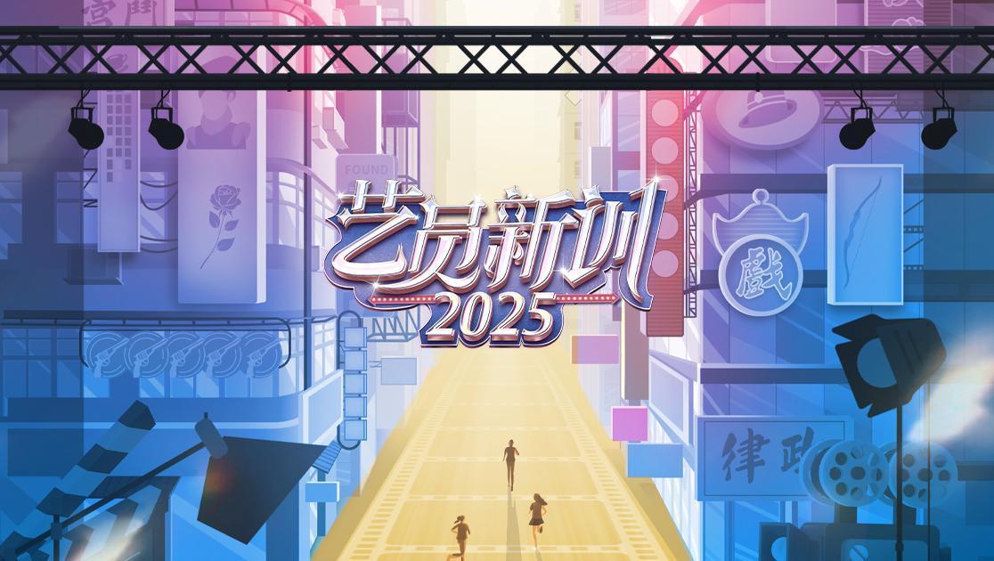 艺员新训 2025 《艺员新训 2025》第2期