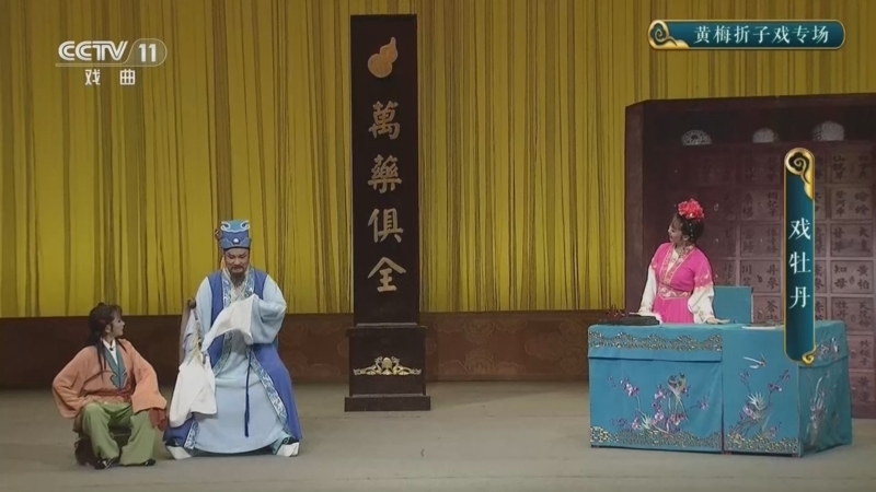 青春戏苑 《青春戏苑》 20260826 黄梅折子戏专场