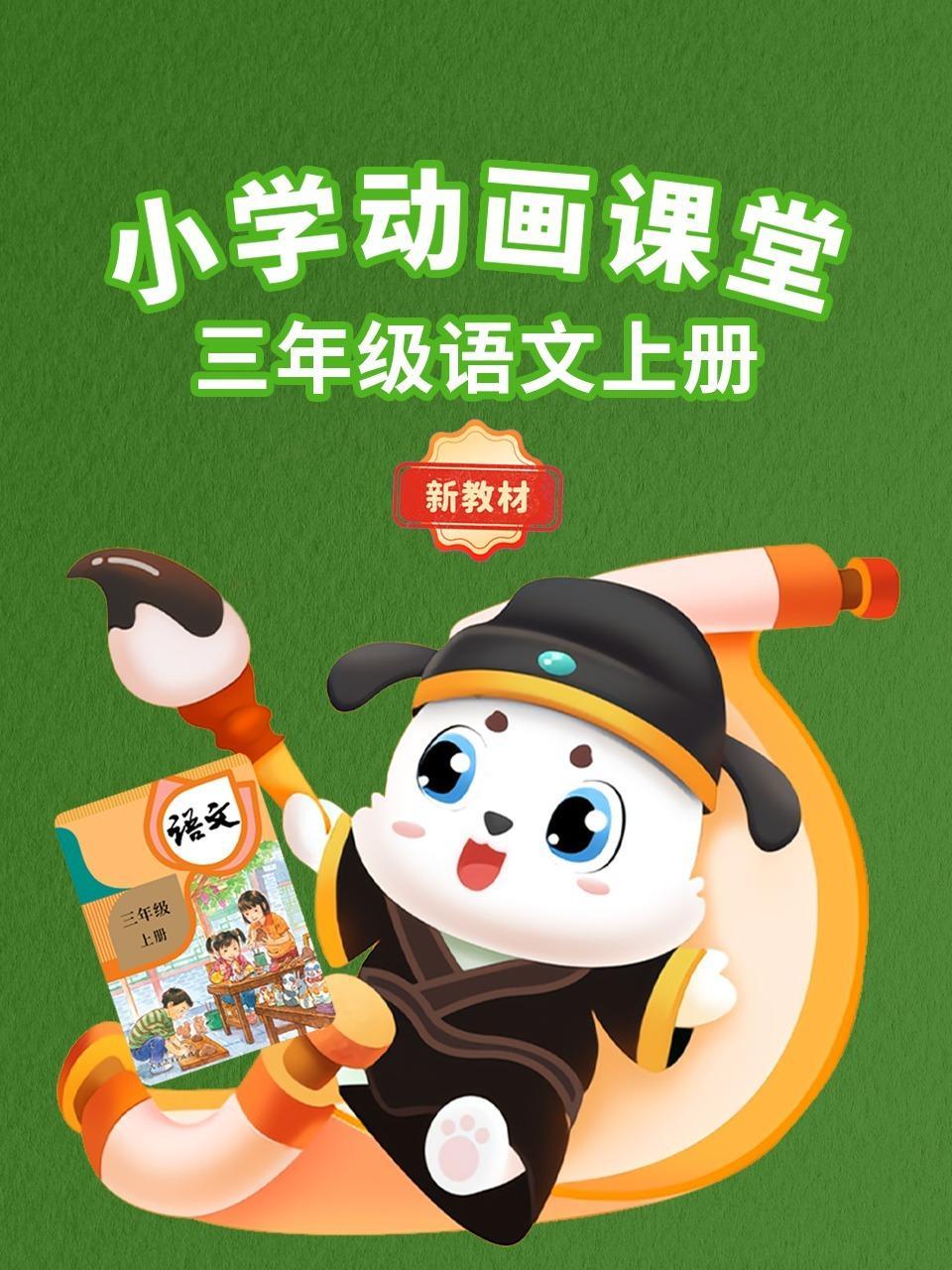 小学动画课堂新教材三年级语文上册