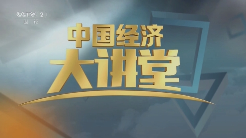 《中国经济大讲堂》 20250504 万亿产业的创新版图：解码商业航天黑科技