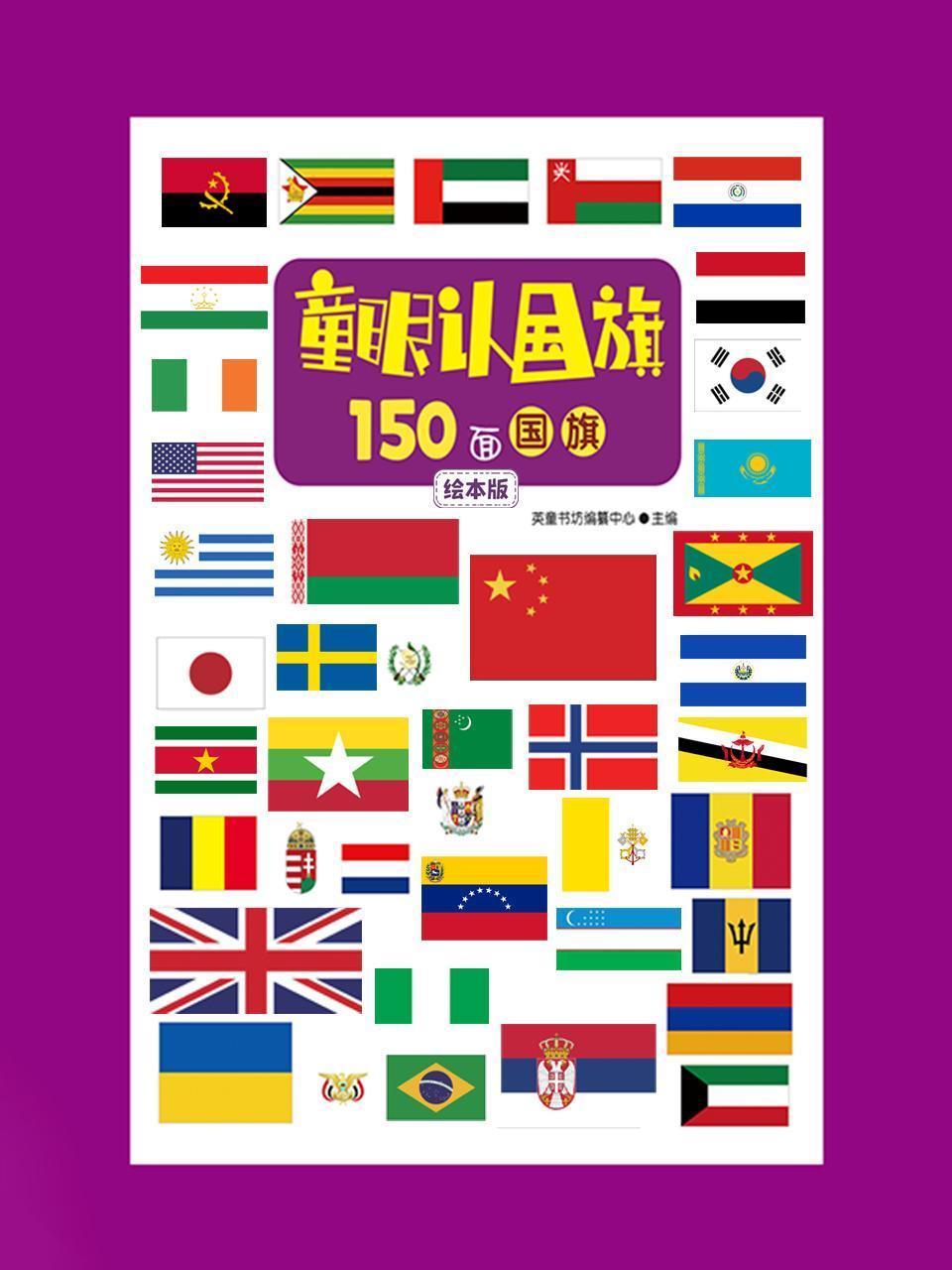 童眼认国旗：150面国旗绘本版