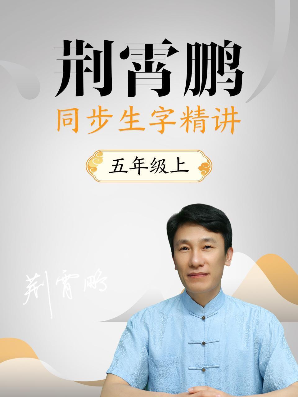 荆霄鹏同步生字精讲 五年级上