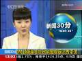 新闻30分 新闻30分 2009-08-04