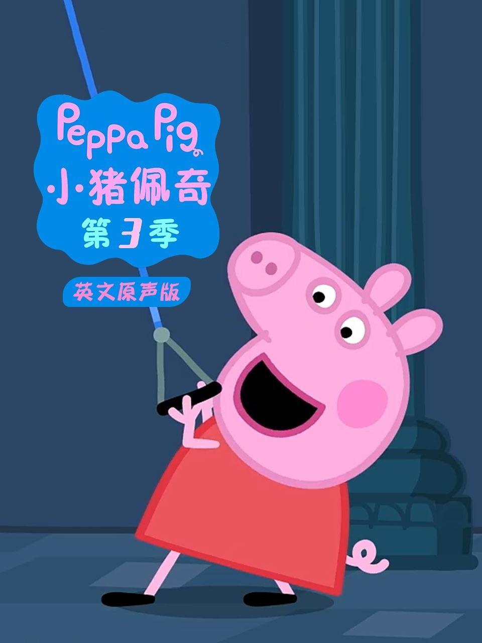 小猪佩奇第三季 英文原声版 海报