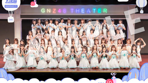 GNZ48女团剧场公演 GNZ48G队《双面偶像》剧场公演