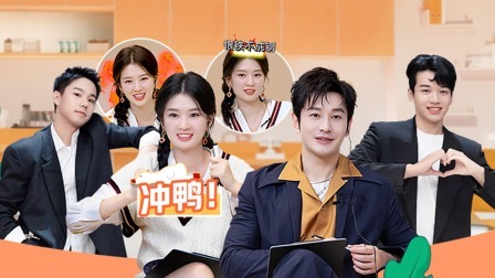 合伙吧少年 上:黄晓明乔欣谈同行竞争
