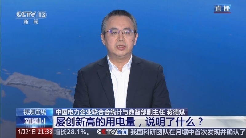 新闻1+1 《新闻1+1》 20260121 屡创新高的用电量，说明了什么？