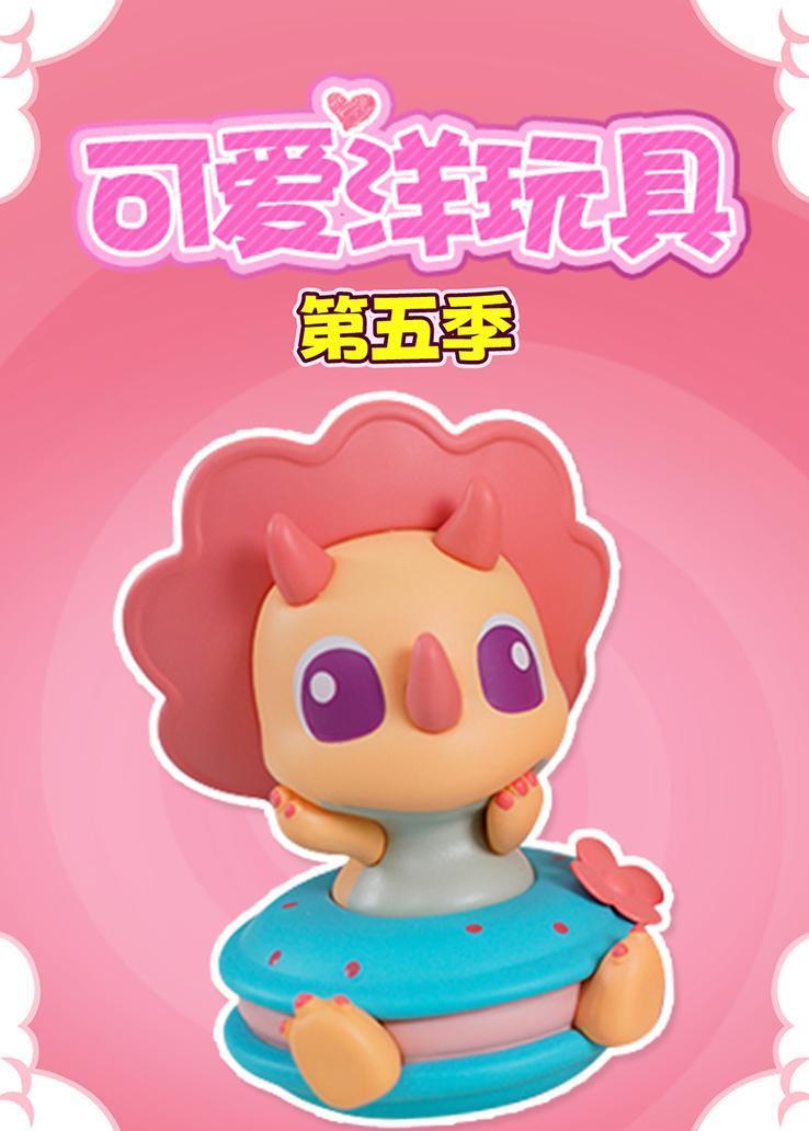 可爱洋玩具第五季 海报