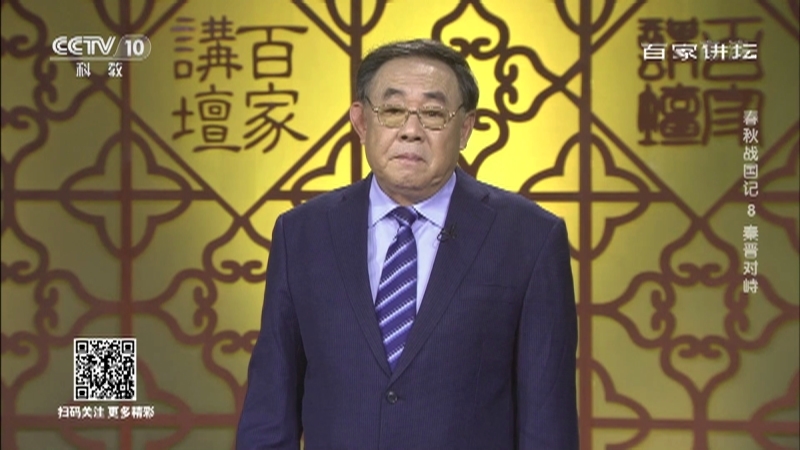 百家讲坛 《百家讲坛》 20201210 春秋战国记 8 秦晋对峙
