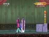 CCTV空中剧院 《CCTV空中剧院》 20161012 京剧《竹林计》《春闺梦》