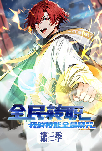 全民转职：我的技能全是禁咒 第三季