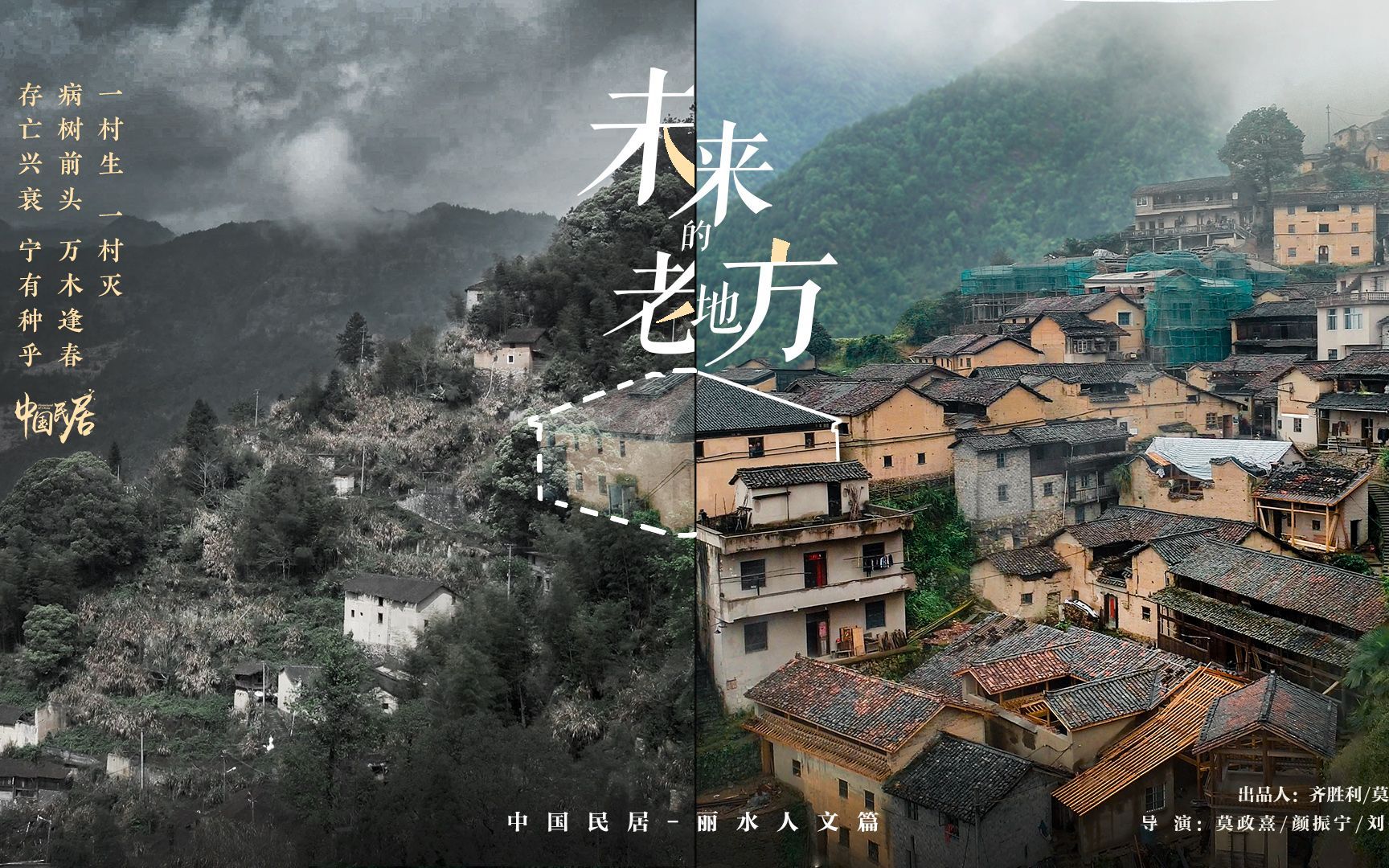 中国民居 第二季 未来的老地方