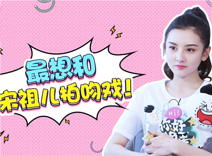 你好明星 第二季 宋祖儿模仿假笑男孩热舞