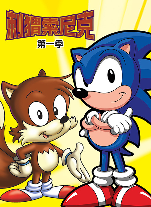 刺猬索尼克（Sonic the Hedgehog）第一季英文版